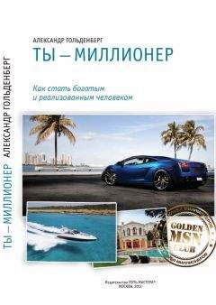 Александр Гольденберг - Ты - миллионер