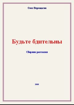 Олег Верещагин - Будьте бдительны! Сборник рассказов