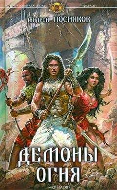 Андрей Посняков - Демоны огня