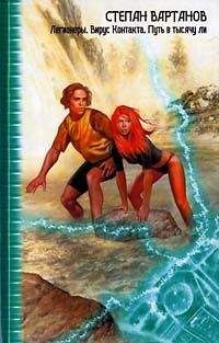 Степан Вартанов - Путь в тысячу ли