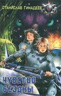 Станислав Гимадеев - Чувство бездны