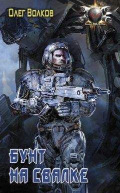 Олег Волков - Бунт на Свалке.