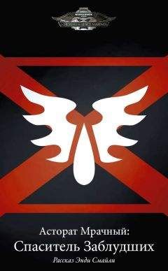 Энди Смайли - Асторат Мрачный: Спаситель Заблудших