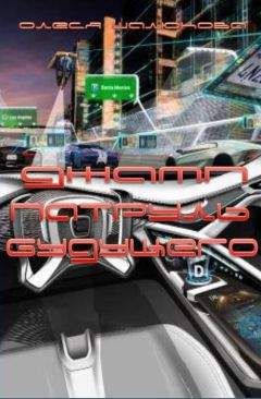 Олеся Шалюкова - Джамп. Патруль будущего