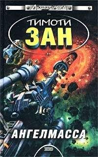 Тимоти Зан - Ангелмасса