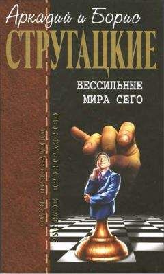 Аркадий Стругацкий - Собрание сочинений в 10 т. Т. 9. Бессильные мира сего.