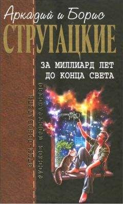 Аркадий Стругацкий - Собрание сочинений в 10 т. Т. 8. За миллиард лет до конца света.