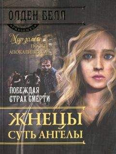 Олден Белл - Жнецы суть ангелы