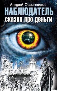 Андрей Овсянников - Наблюдатель. Сказка про деньги