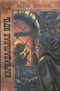 Поль Феваль - Карнавальная ночь