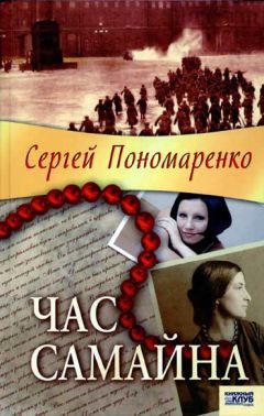 Сергей Пономаренко - Час Самайна