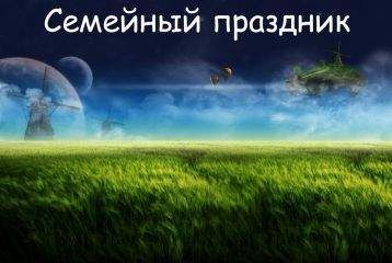 Павел Кучер - 2061 год. Семейный праздник