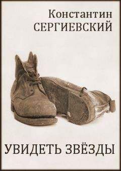 Константин Сергиевский - Увидеть звёзды