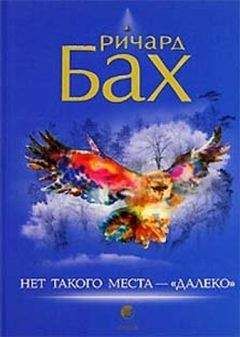 Ричард Бах. - Нет такого места - 