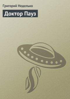 Григорий Неделько - Доктор Пауз