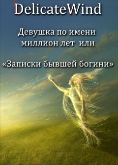 Delicate Wind - Девушка по имени миллион лет или записки бывшей богини