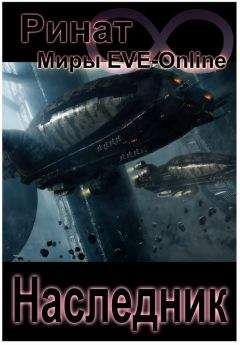 Ринат - Наследник (Миры EVE-Online)