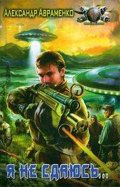 Александр Авраменко - Я не сдаюсь...