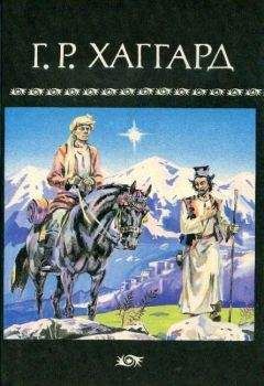 Генри Райдер Хаггард - Собрание сочинений в 10 томах. Том 10