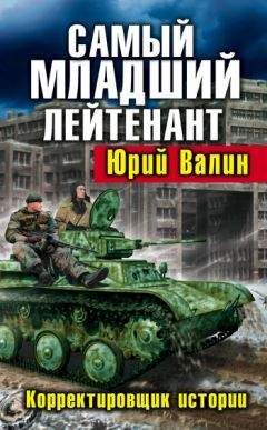 Юрий Валин - Самый младший лейтенант. Корректировщик истории