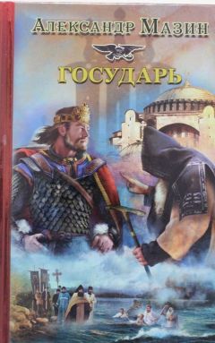 Александр Мазин - Государь