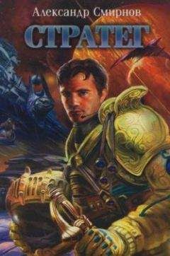 Александр Смирнов - Схватка