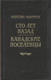 Фредерик Марриет - Канадские поселенцы