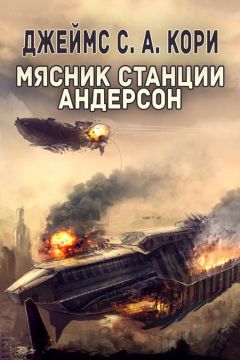 Джеймс Кори - Мясник станции Андерсон