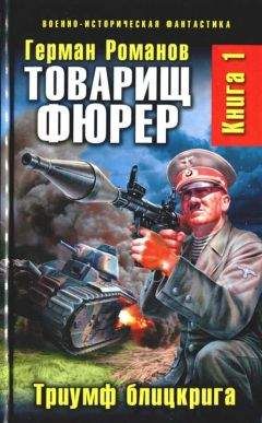 Герман Романов - Товарищ фюрер. Книга 1. Триумф блицкрига