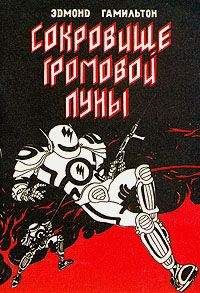 Эдмонд Гамильтон - Сокровище громовой луны