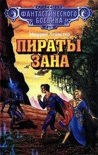 Мюррей Лейнстер - Пираты Зана