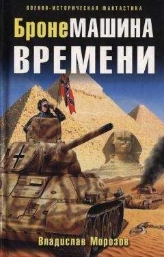 Владислав Морозов - БронеМашина времени