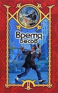 Сергей Шхиян - Время Бесов
