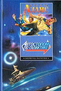 Дуглас Адамс - Путеводитель хитч-хайкера по Галактике