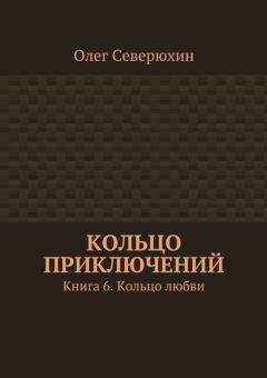 Олег Северюхин - Кольцо приключений. Книга 6. Кольцо любви