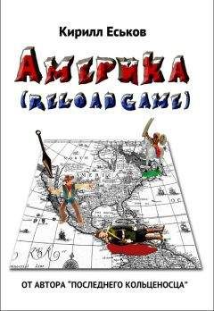 Кирилл Еськов - Америkа reload game (с редакционными примечаниями)