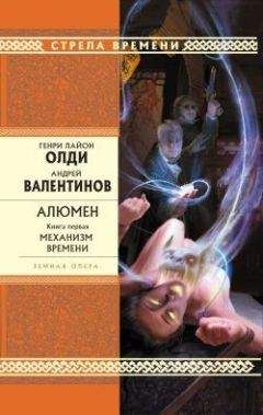 Генри Олди - Алюмен. Книга первая. Механизм Времени