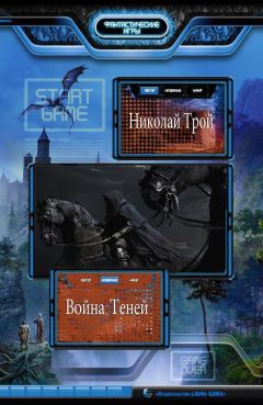 Николай Трой - Война Теней (СИ)