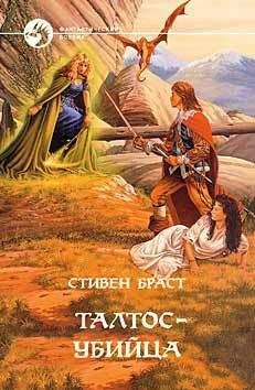 Стивен Браст - ТАЛТОС УБИЙЦА