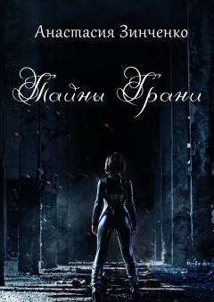 Анастасия Зинченко - Тайны Грани
