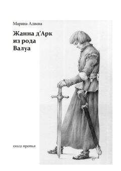 Марина Алиева - Жанна дАрк из рода Валуа. Книга третья