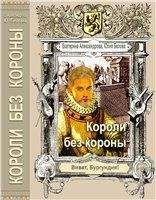 Екатерина Александрова - Короли без короны