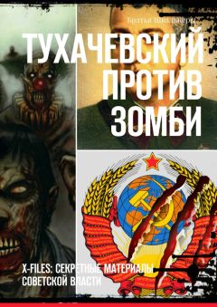 Братья Швальнеры - Тухачевский против зомби. X-files: секретные материалы советской власти