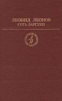 Леонид Леонов - Барсуки