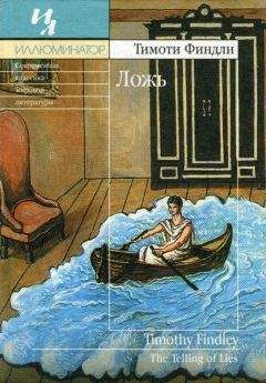 Тимоти Финдли - Ложь