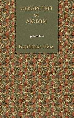 Барбара Пим - Лекарство от любви