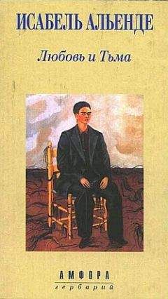 Исабель Альенде - Любовь и Тьма