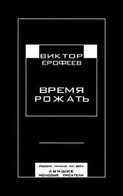 Виктор Ерофеев - Время рожать. Россия, начало XXI века. Лучшие молодые писатели