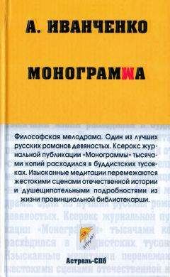 Александр Иванченко - Монограмма