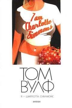 Том Вулф - Я - Шарлотта Симмонс